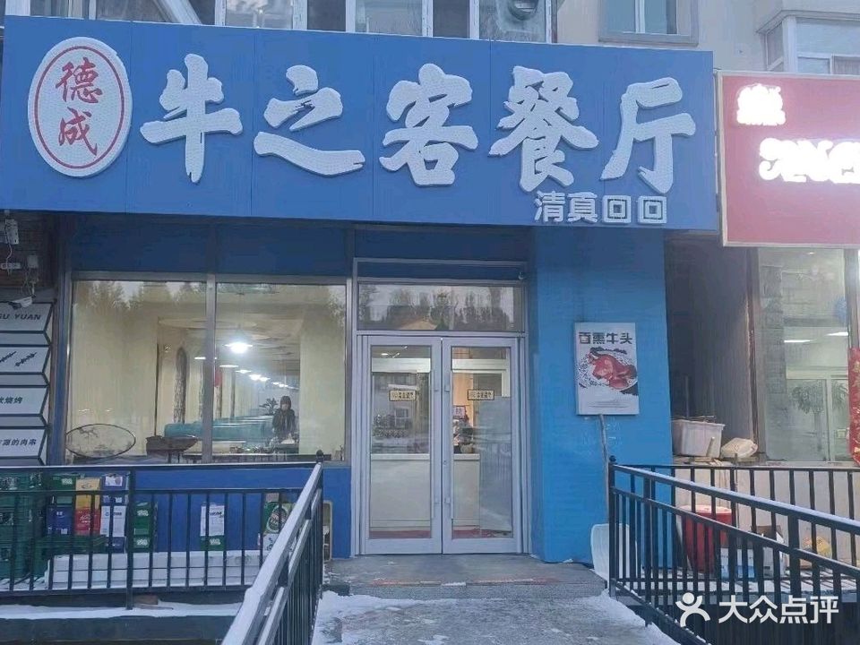 牛之客清真餐厅
