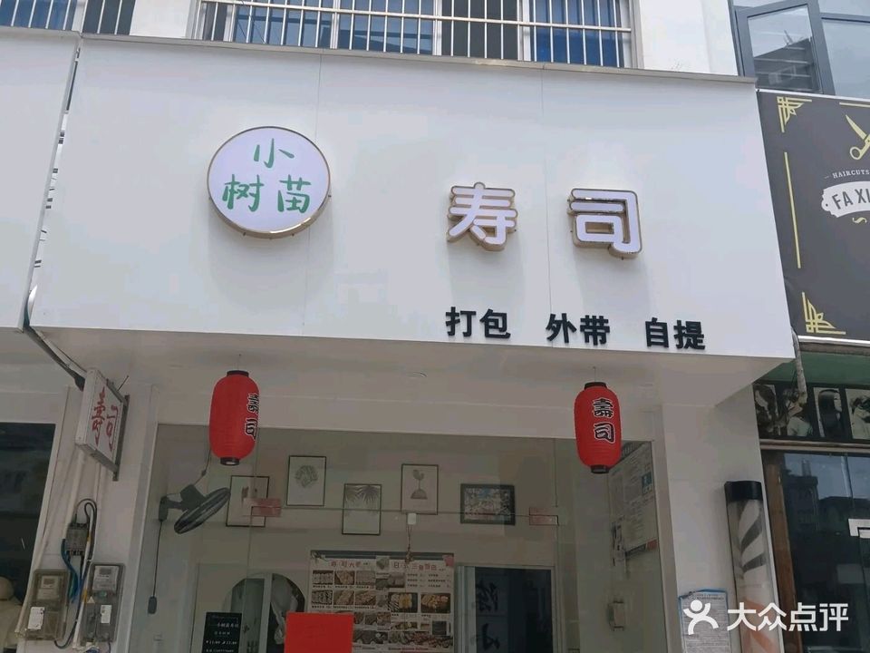 小树苗寿司店