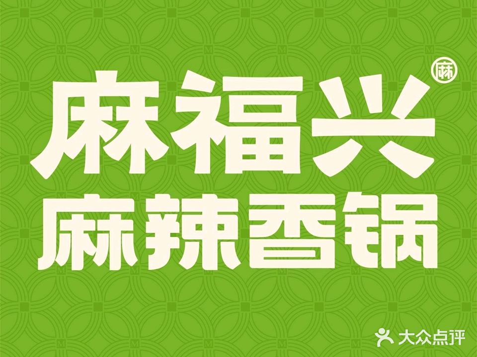 麻福兴麻辣香锅(合柴店)