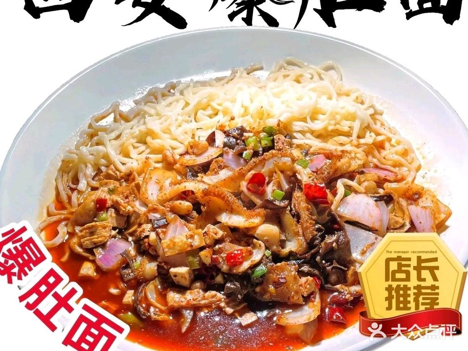 清真西安爆肚面(黄蓝时代店)