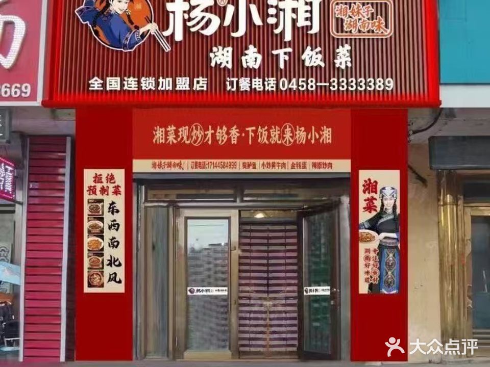 杨小湘湖南下饭菜(伊春店)