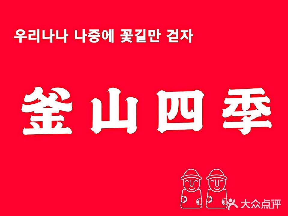 釜山四季韩国料理(凤凰城中街店)