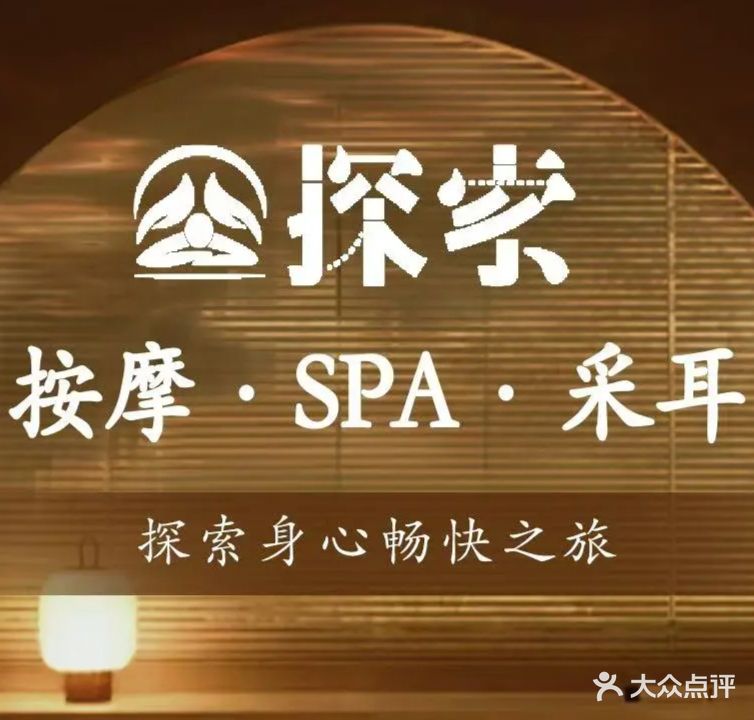 探索·按摩SPA馆