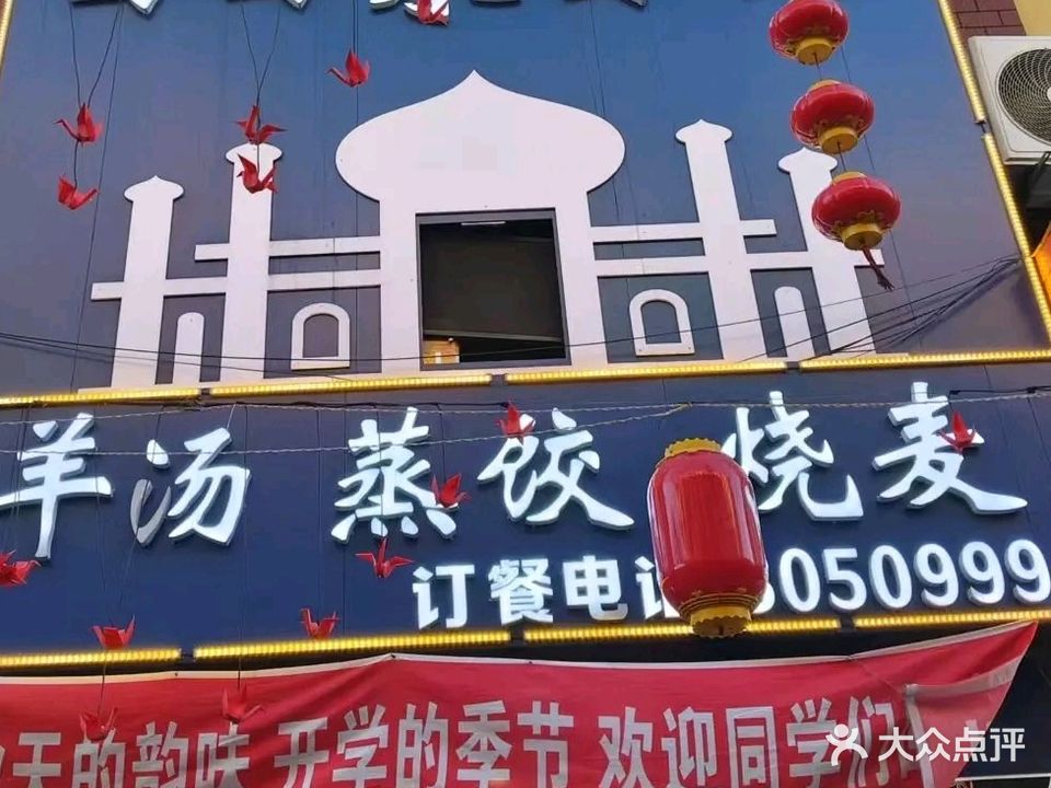 清真回回来面馆