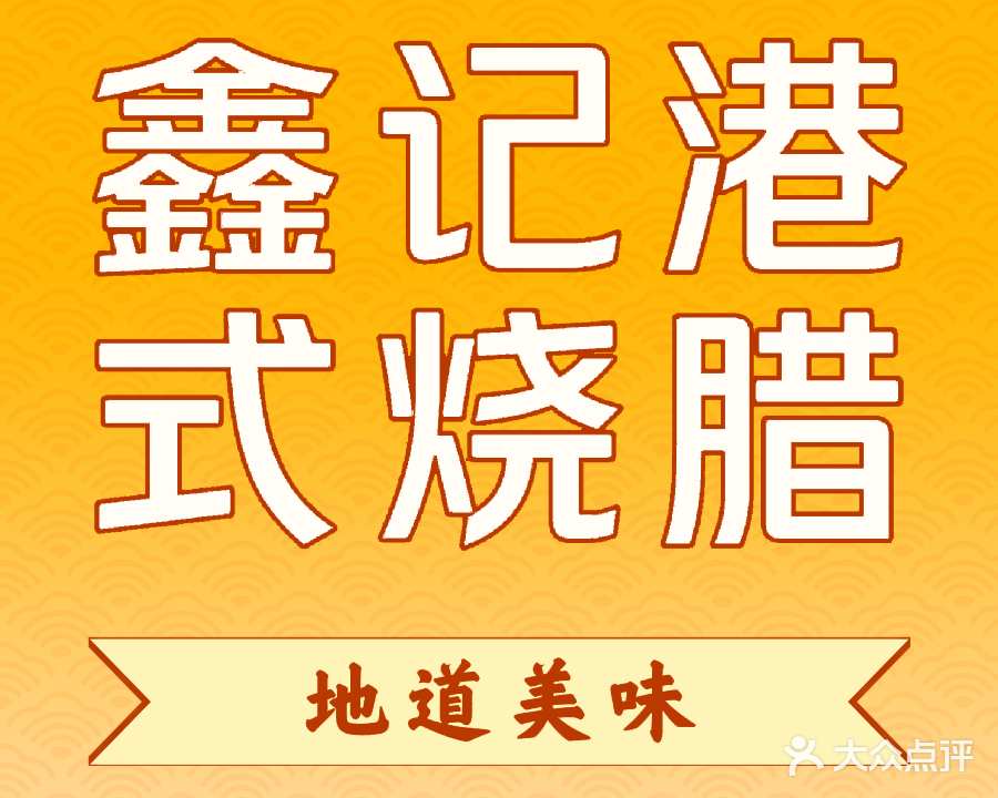 鑫记港式烧腊快餐(安泰月亮湾店)