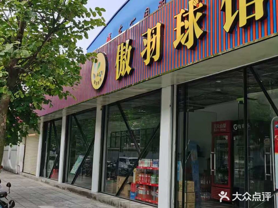 傲羽球馆(城东店)