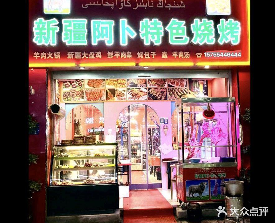 新疆阿卜火锅烧烤(寿县总店)