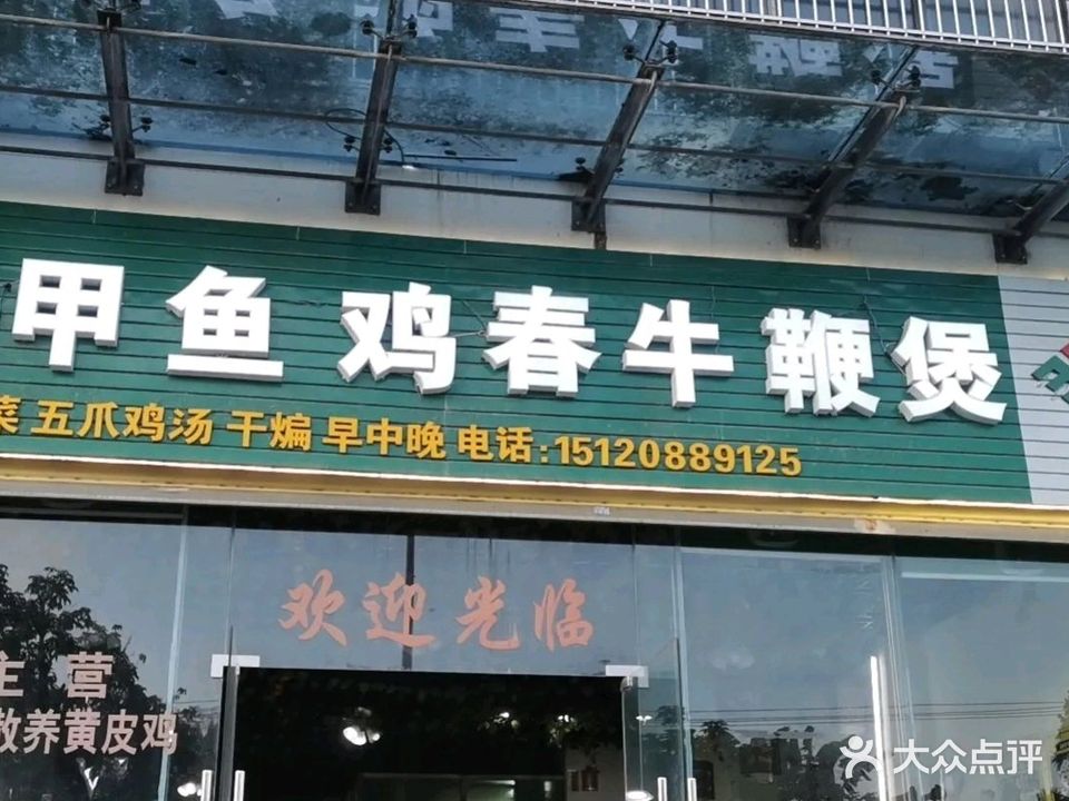 鸡春牛鞭煲店