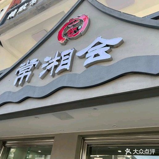 常湘会精致常德菜