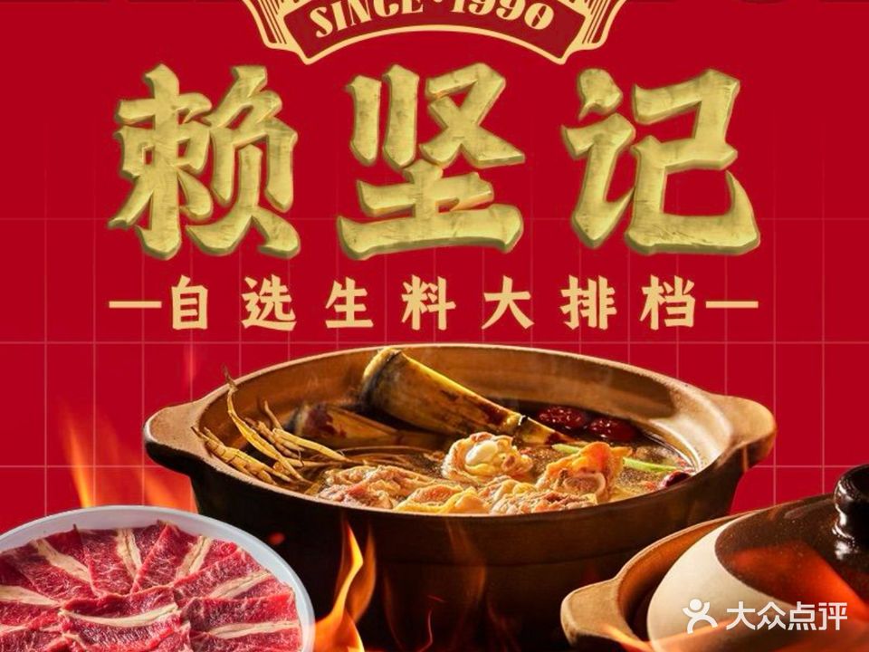 赖坚记·自选生料大排档(内街店)