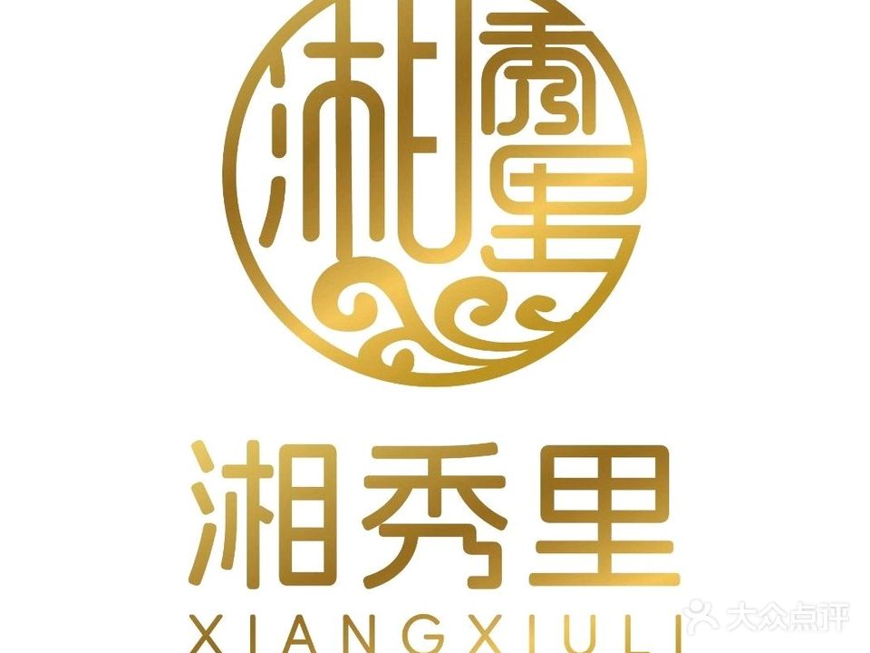 湘秀里·现炒湘菜(博鳌乐城店)