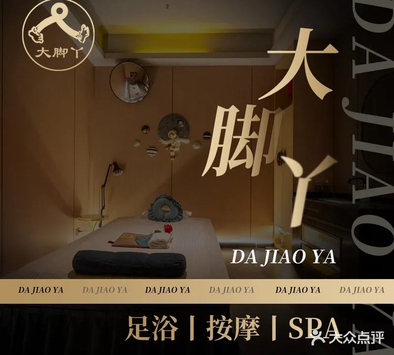 大脚丫·臻栖·SPA(厦门鹭港店)