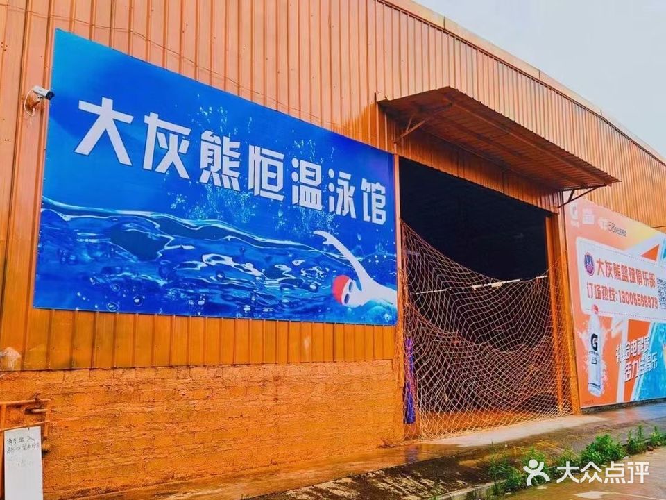 大灰熊恒温泳馆