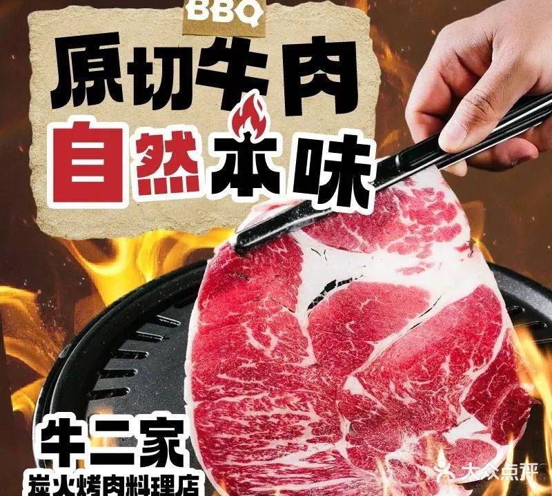 牛二家炭火烤肉料理店