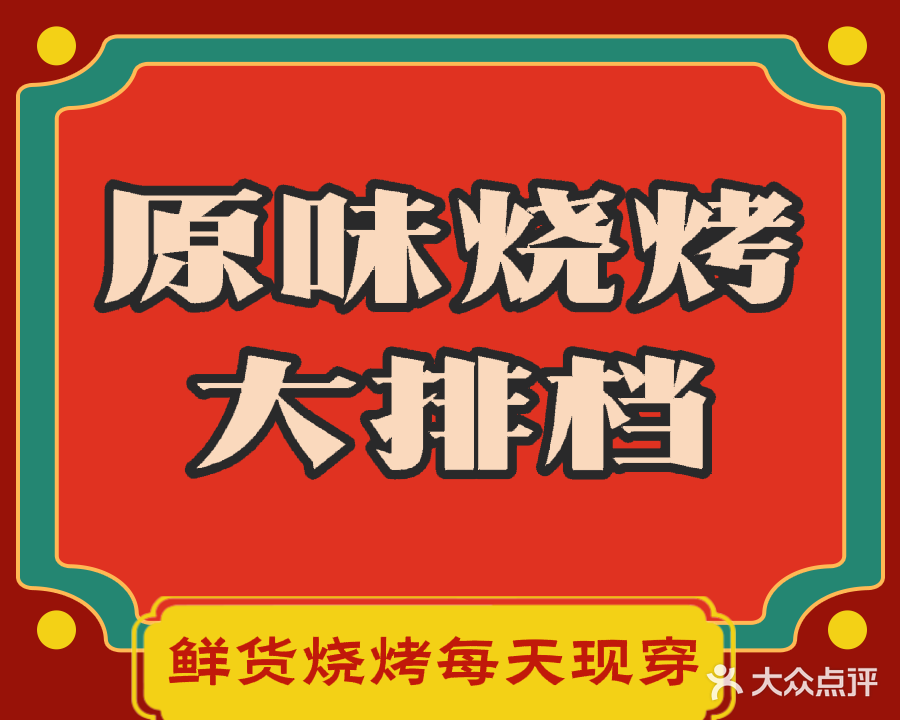 原味烧烤大排档