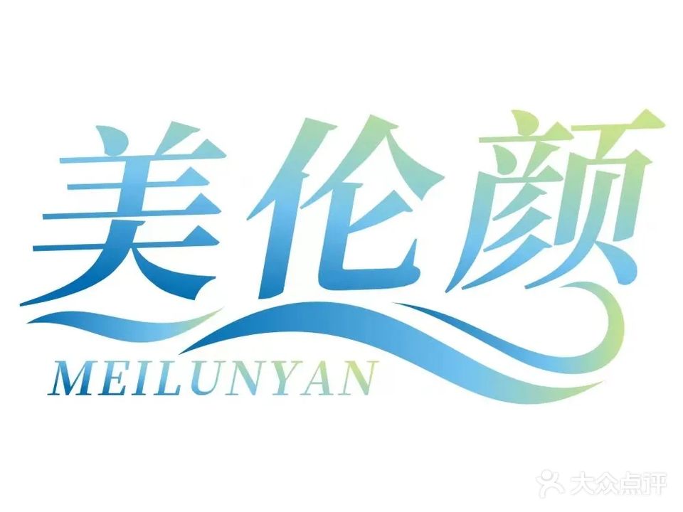 美伦颜·纹眉护肤(福星花园店)