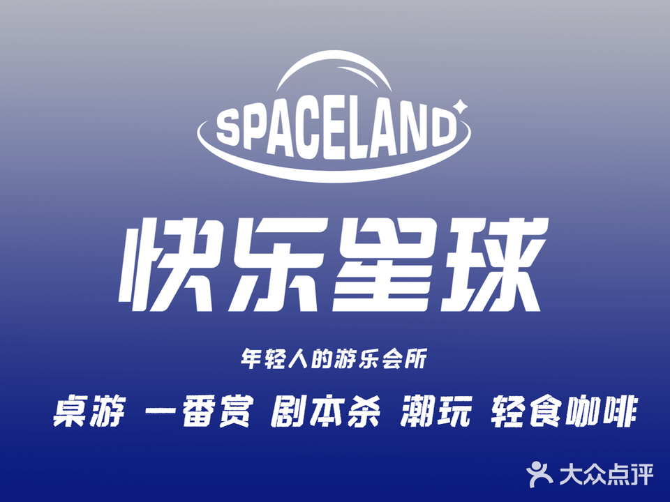 spaceland快乐星球游乐馆(蜂汇广场店)