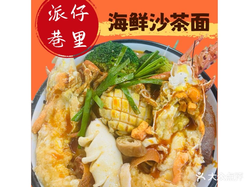 派仔巷里龙虾沙茶面(厦门SM店)