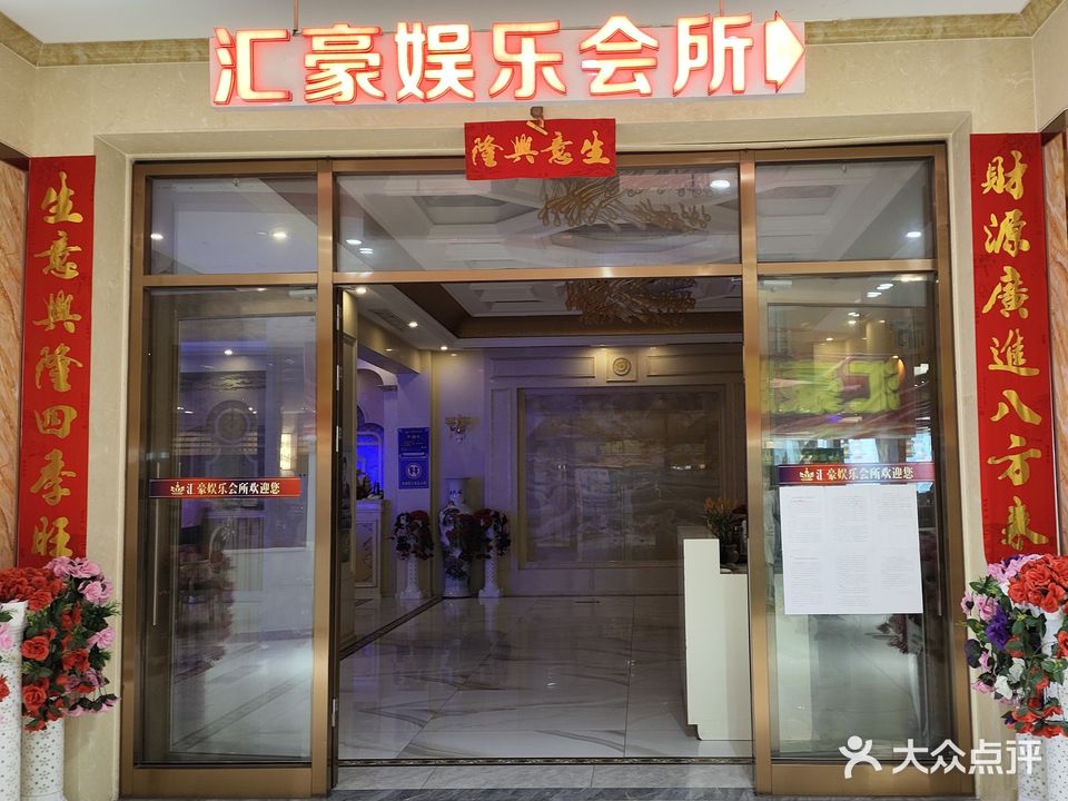 汇豪娱乐会所(升宝广场店)