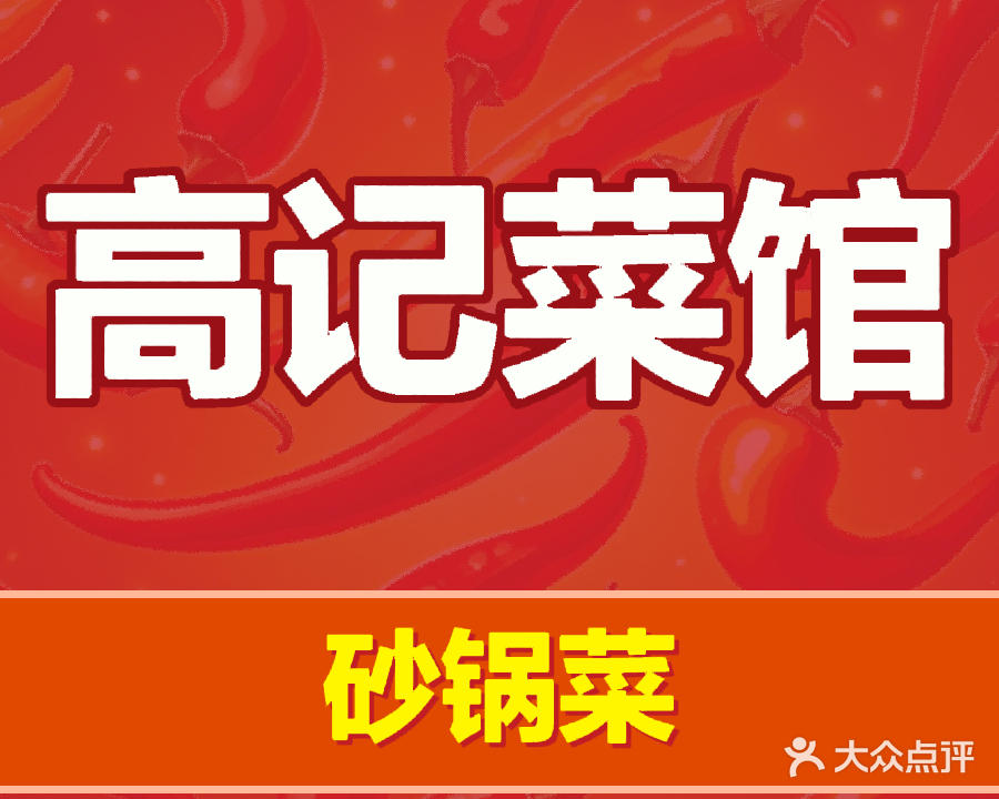 高记菜馆(翡翠园店)