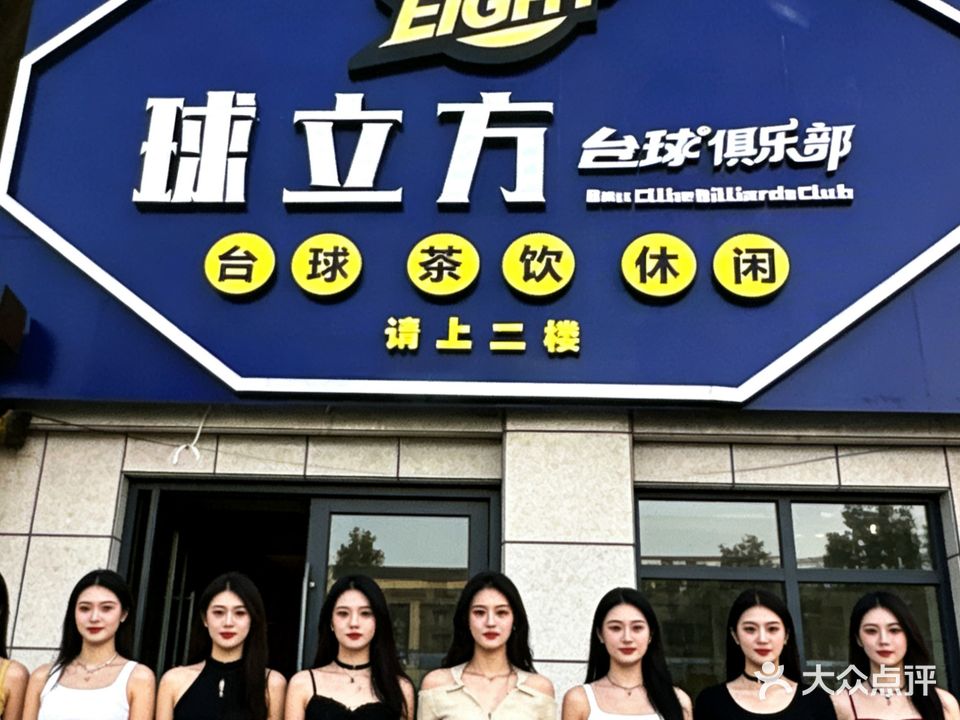 球立方台球俱乐部