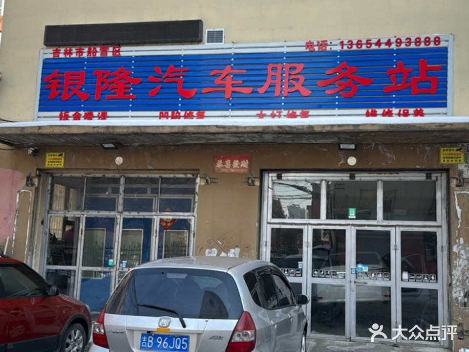 银隆汽车服务站