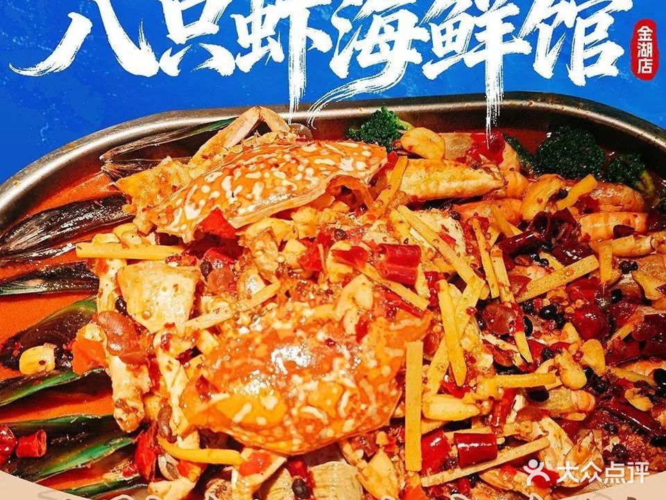 八只虾海鲜馆(金湖店)