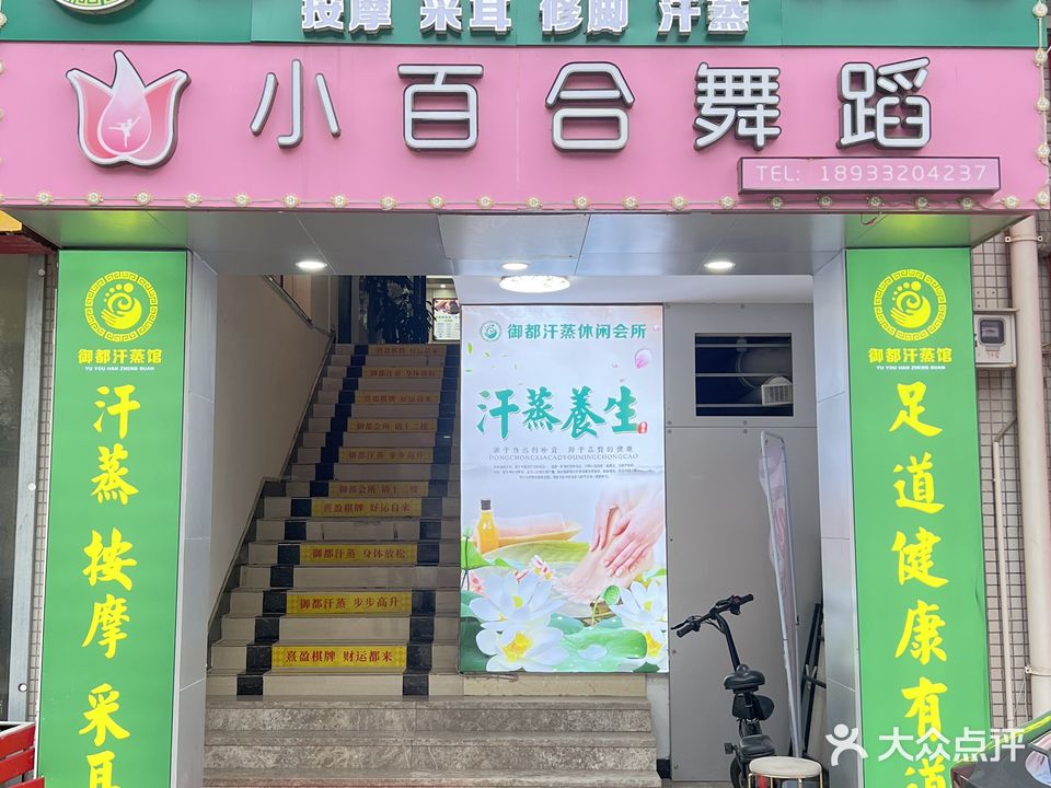 御都汗蒸养生馆