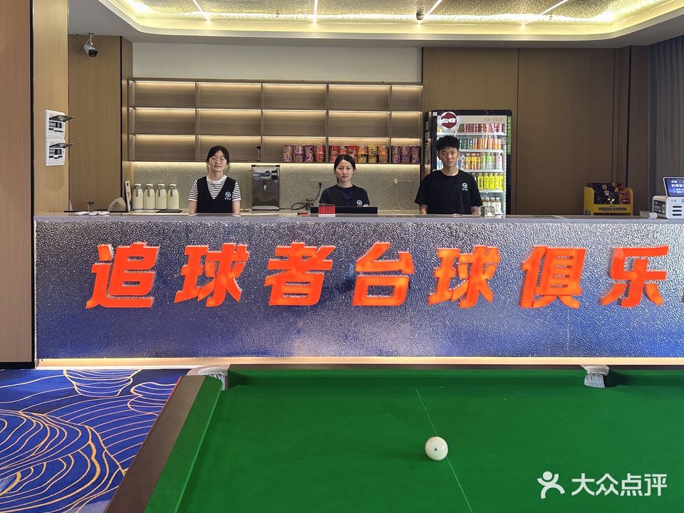 岳西追球者台球俱乐部