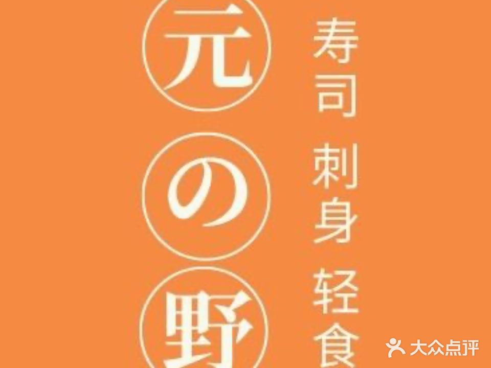 元野刺身寿司轻食