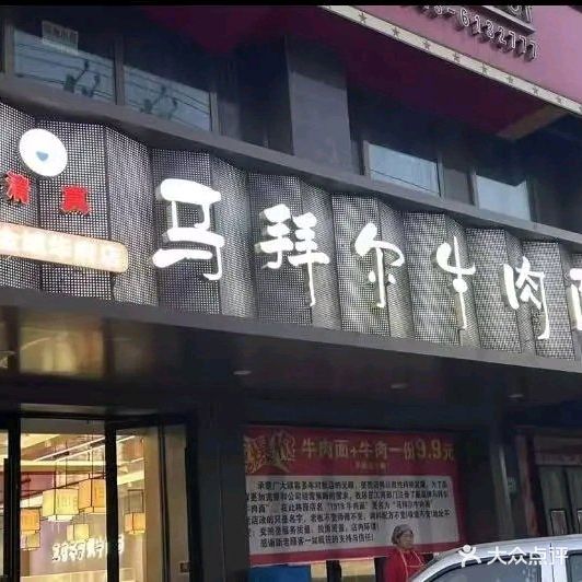 清真马拜尔牛肉面(金域华府店)