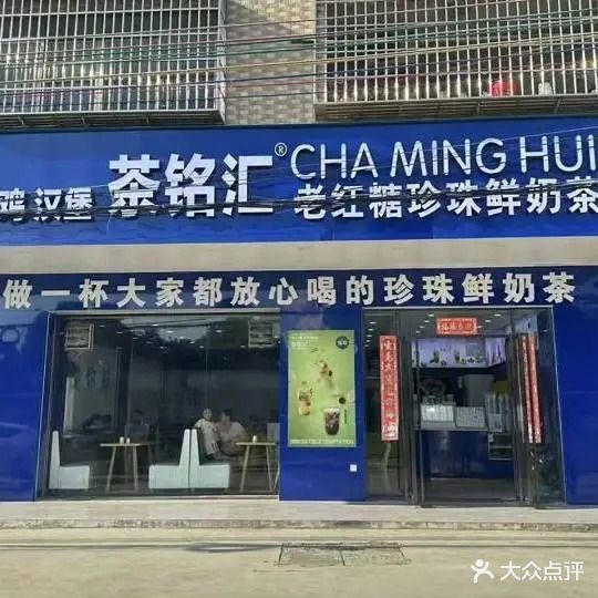 茶铭汇(江门大道南店)