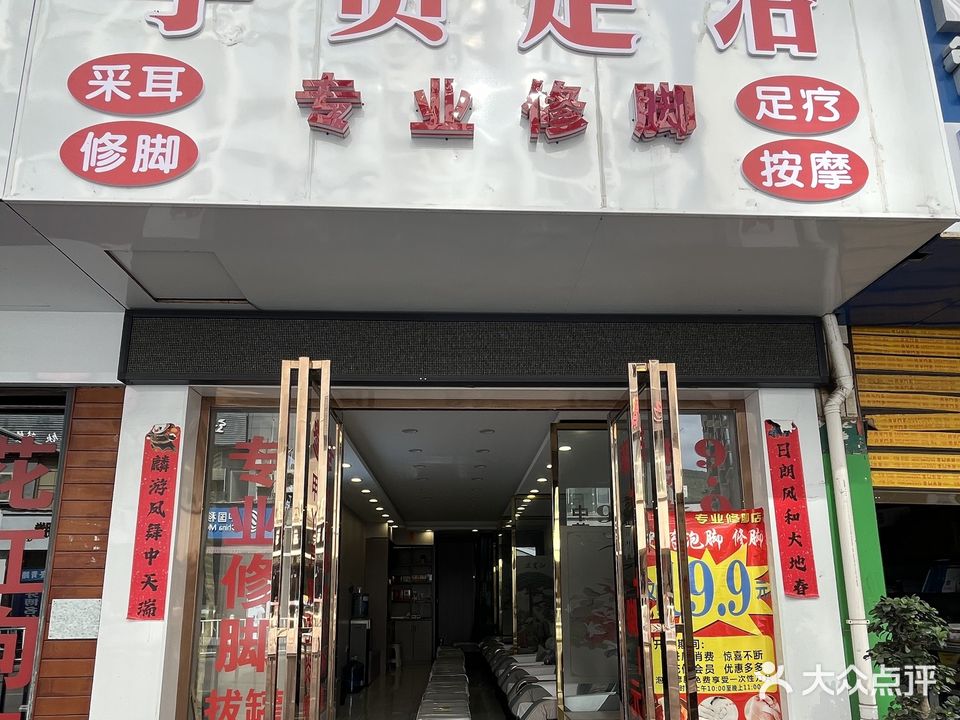 李贵足浴专业修脚