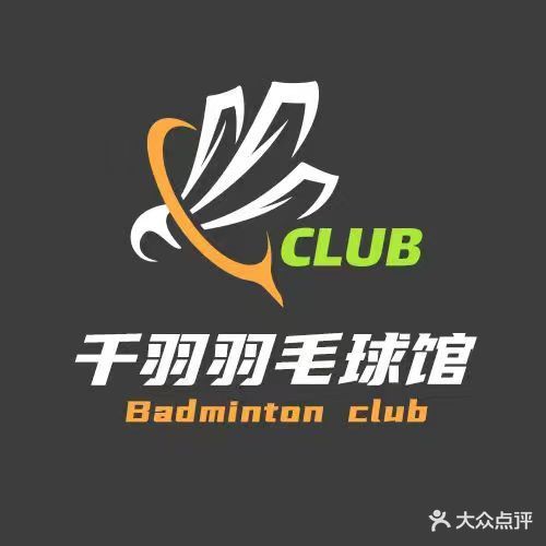 千羽羽毛球俱乐部