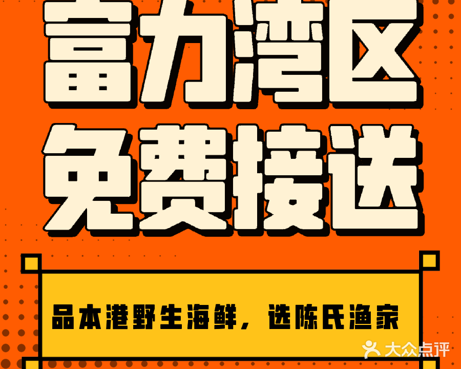 陈氏渔家海鲜食府(富力湾店)