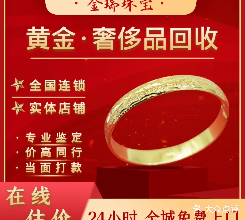 金瑞黄金奢饰品回收