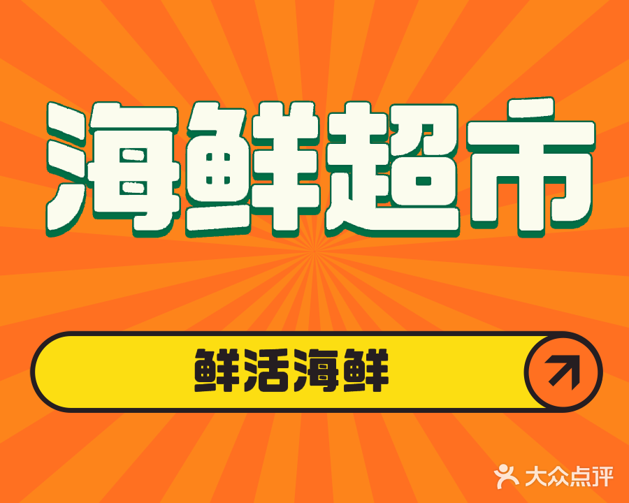 海鲜超市(三亚店)