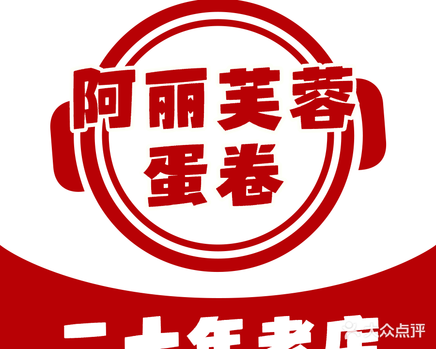 阿丽芙蓉蛋卷(城隍庙店)