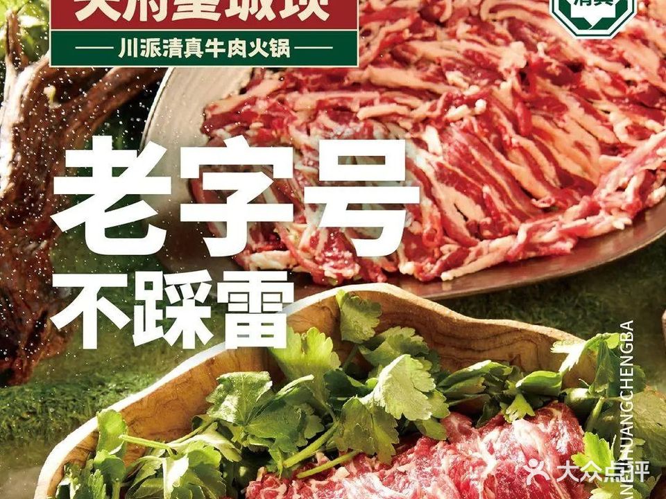 清真·天府皇城坝百年牛肉火锅(天府广场店)