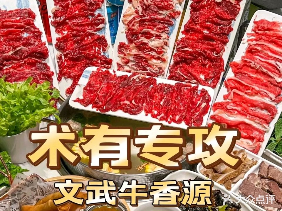 文武牛香源·潮汕牛肉火锅(吾悦广场店)