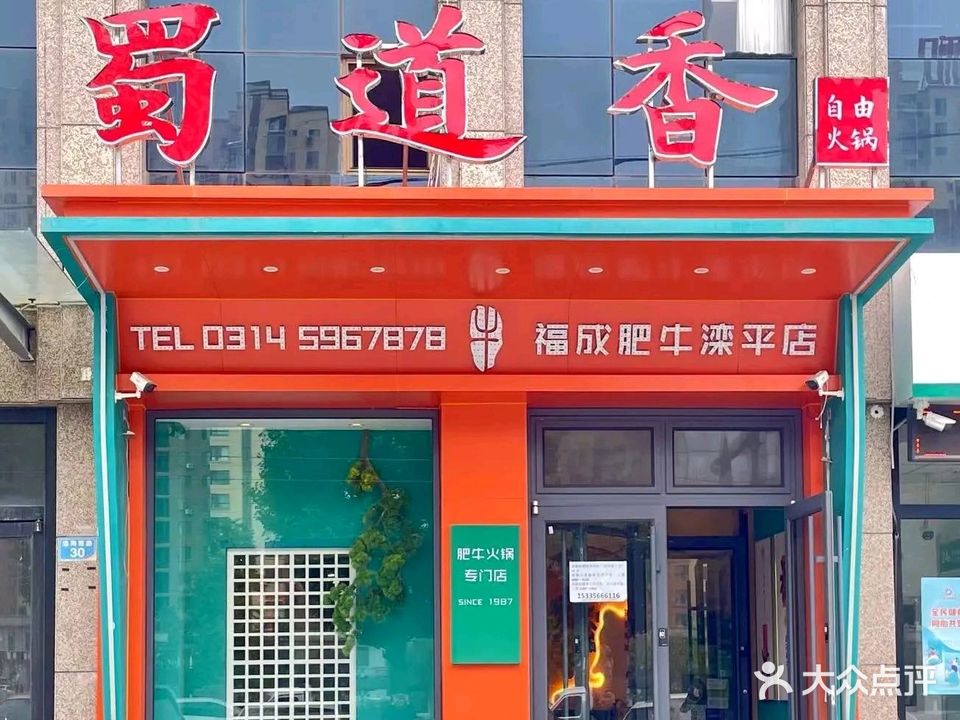 蜀道香自由火锅(滦平店)