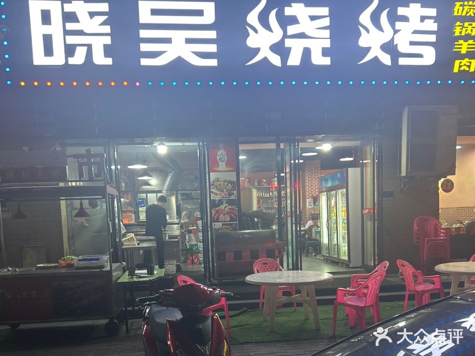 晓吴烧烤川味龙虾馆(凤凰城店)