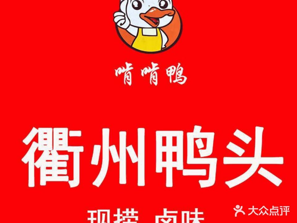 啃啃鸭衢州鸭头(桐城玉雕文化园店)