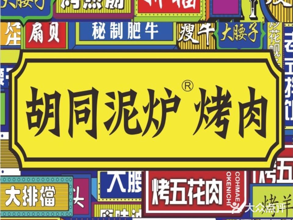胡同泥炉烤肉(天华家园店)