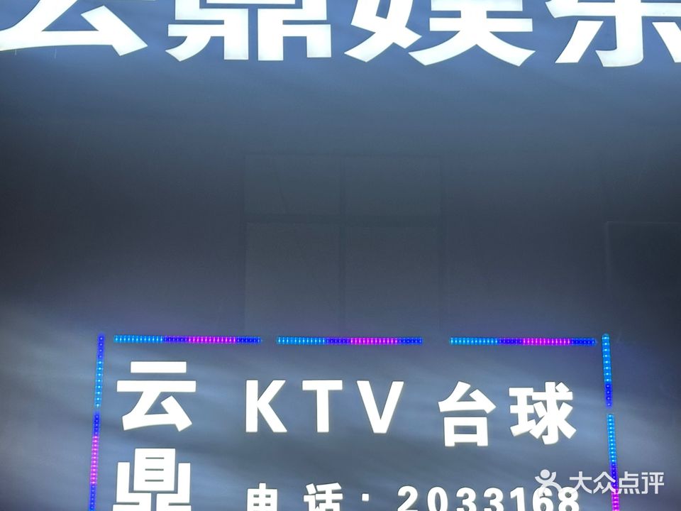 云鼎KTV台球