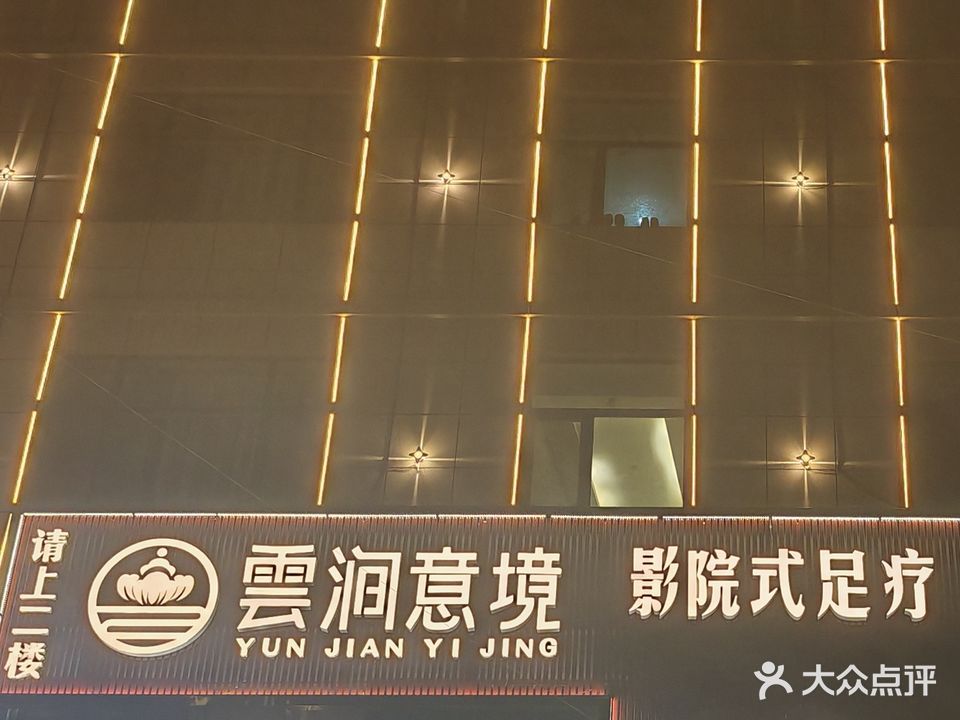雲涧意境足疗店