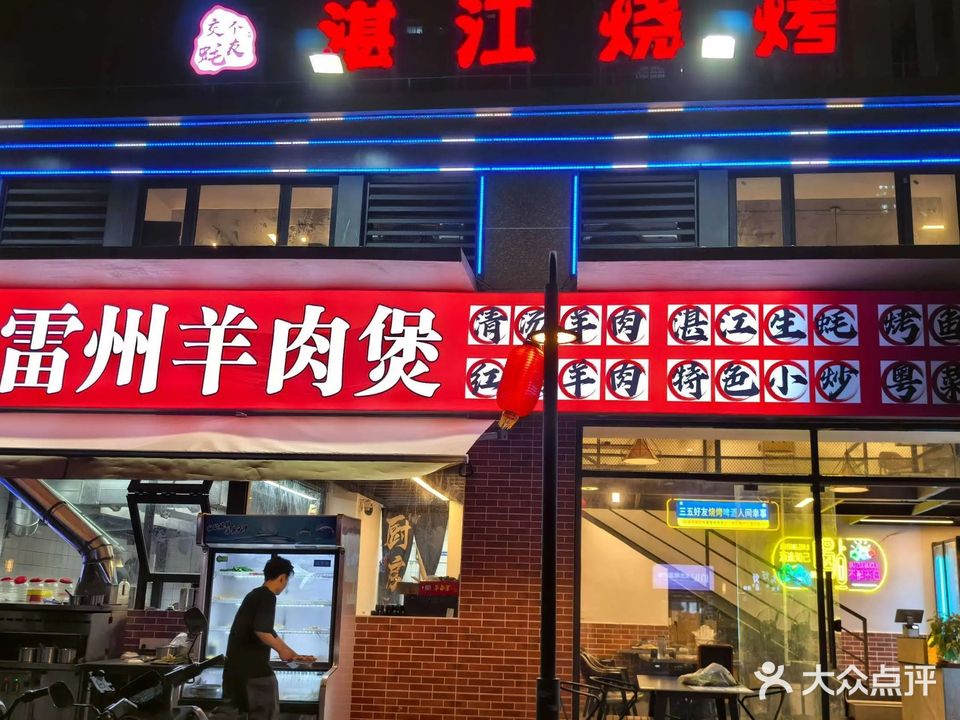 交个蚝友·雷州羊肉煲