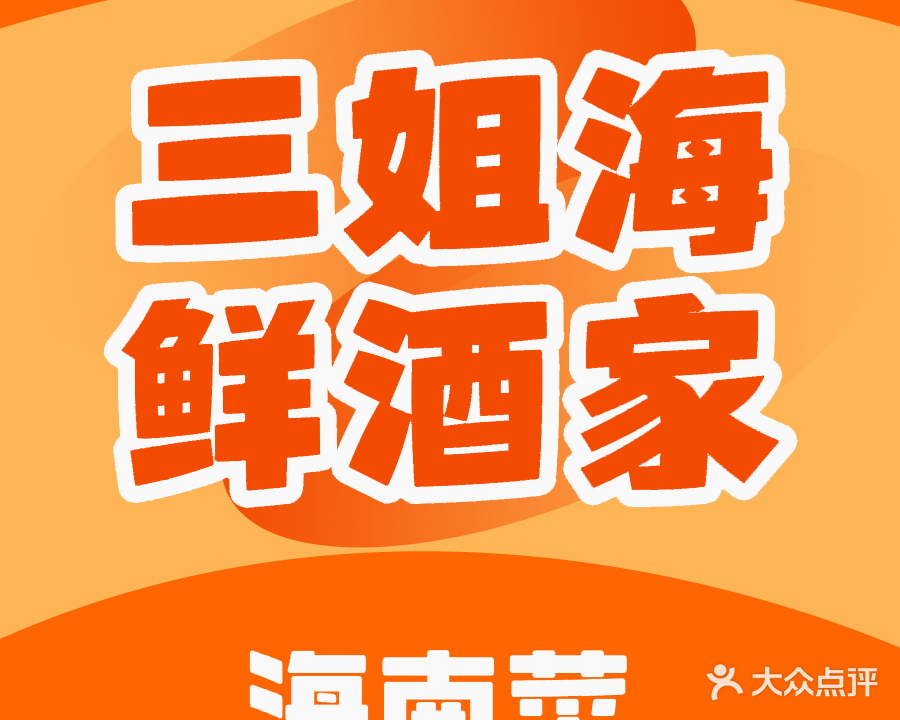 三姐海鲜酒家
