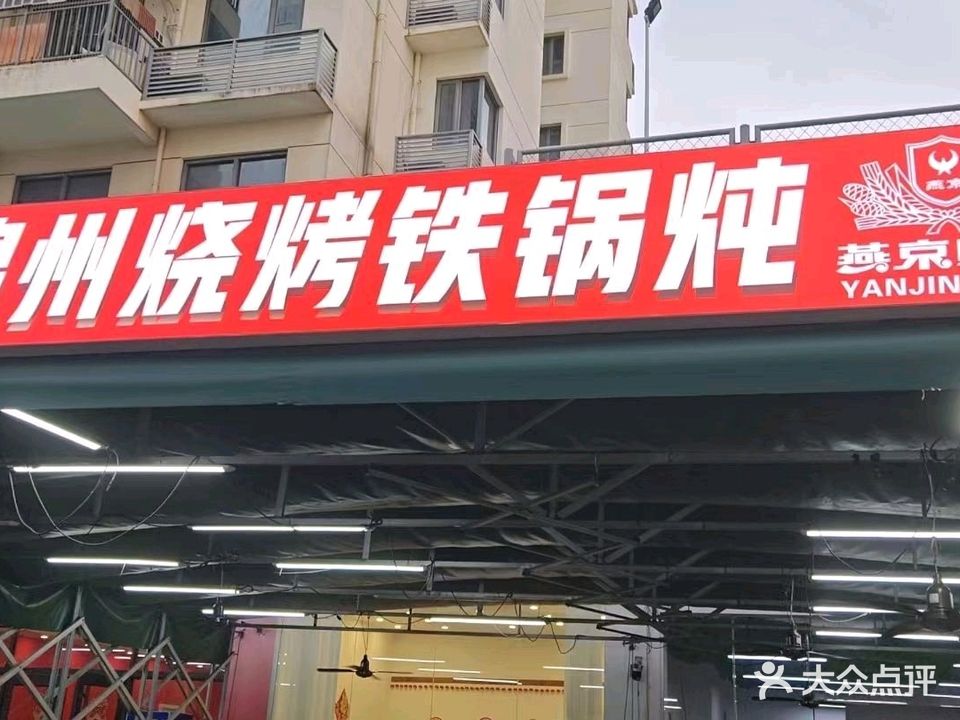 锦州烧烤铁锅炖(青年城店)