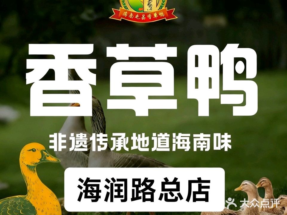 屯昌香草鸭(海润路店)